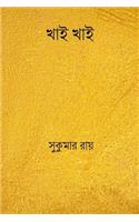 Khai Khai ( Bengali Edition )