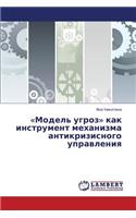 Model' Ugroz Kak Instrument Mekhanizma Antikrizisnogo Upravleniya