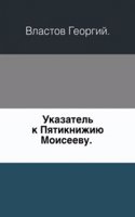 Ukazatel k Pyatiknizhiyu Moiseevu