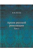 Архив русской революции