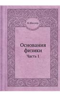 Основания физики