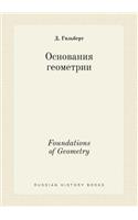 Foundations of Geometry