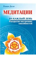 Meditations for Every Day. Disclosure of Internal Capacity