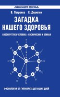 Mystery of our health. Bioenergy human - cosmic and earthly. Book 1. Physiology from Hippocrates to the present day