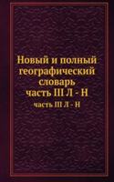 NOVYJ I POLNYJ GEOGRAFICHESKIJ SLOVAR