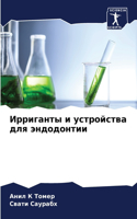 Ирриганты и устройства для эндодонтии