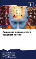Сознание подчиняется законам химии