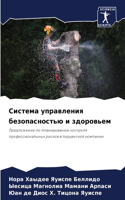 Система управления безопасностью и здоро