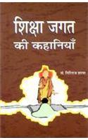 Shiksha Jagat Ki Kahaniyan
