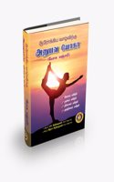 Aarokiya Vaazhvirkku Anubhava Yoga ( Yoga Manjari ) / à®†à®°à®•à®•à®¯ à®µà®´à®µà®±à®• à®…à®©à®ªà®µ à®¯à®• ( à®¯à®• à®®à®žà®šà®° )