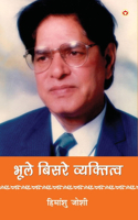 Bhule-Bisre Vyaktitva (à¤­à¥‚à¤²à¥‡-à¤¬à¤¿à¤¸à¤°à¥‡ à¤µà¥�à¤¯à¤•à¥�à¤¤à¤¿à¤¤à¥�à¤µ)