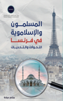 المسلمون والإسلاموية في فرنسا