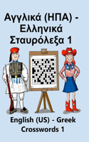Αγγλικά (ΗΠΑ) - Ελληνικά Σταυρόλεξα 1