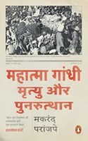 The Death And Afterlife Of Mahatma Gandhi (Hindi)/Mahatma Gandhi/à¤®à¤¹à¤¾à¤¤à¥�à¤®à¤¾ à¤—à¤¾à¤‚à¤§à¥€: Mrityu Aur Punarutthan/à¤®à¥ƒà¤¤à¥�à¤¯à¥� à¤”à¤° à¤ªà¥�à¤¨à¤°à¥�à¤¤à¥�à¤¥à¤¾à¤¨