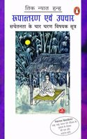 Rupantaran Evam Upchar/à¤°à¥�à¤ªà¤¾à¤¨à¥�à¤¤à¤°à¤£ à¤�à¤µà¤‚ à¤‰à¤ªà¤šà¤¾à¤°