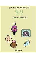 2세를 위한 색칠하기 책 (임신)