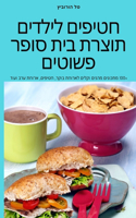 &#1495;&#1496;&#1497;&#1508;&#1497;&#1501; &#1500;&#1497;&#1500;&#1491;&#1497;&#1501; &#1514;&#1493;&#1510;&#1512;&#1514; &#1489;&#1497;&#1514; &#1505;&#1493;&#1508;&#1512; &#1508;&#1513;&#1493;&#1496;&#1497;&#1501;