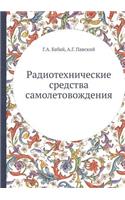 Радиотехнические средства самолетовож&