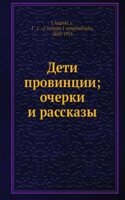 Deti provintsii; ocherki i rasskazy