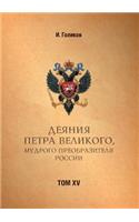 Acts Petra Velikogo, Russia preobrazitelya wise. Volume 15