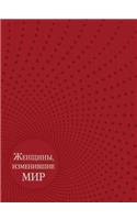 Zhenschiny, Izmenivshie Mir: (Russian)