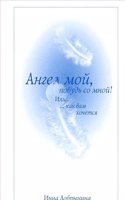 Angel moj, pobud so mnoj! Ili - kak vam hochetsya