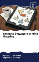 Техника будущего в Mind Mapping