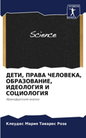 &#1044;&#1045;&#1058;&#1048;, &#1055;&#1056;&#1040;&#1042;&#1040; &#1063;&#1045;&#1051;&#1054;&#1042;&#1045;&#1050;&#1040;, &#1054;&#1041;&#1056;&#1040;&#1047;&#1054;&#1042;&#1040;&#1053;&#1048;&#1045;, &#1048;&#1044;&#1045;&#1054;&#1051;&#1054;&#1