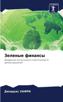 Зеленые финансы