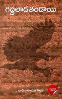 Gaddaladatandayi - A Dalith Bahujan Social Novel