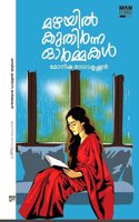 Mazhayil Kuthirnna Ormmakal - Malayalam / Short Stories || Writen by Monisha Radhakrishnan ( à´®à´´à´¯àµ½ à´•à´¤àµ¼à´¨à´¨ à´“àµ¼à´®à´®à´•àµ¾ â€¢ à´®à´¨à´· à´°à´§à´•à´·à´£àµ» ( Mankind Publishers, 9788197434419 )