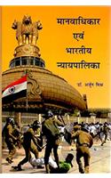 Manavadhikar Avem Bhartiya Nyaypalika (Hindi)