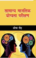 Samany Mansik Yogykta Parikshan