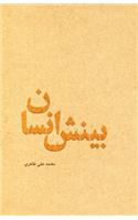 Human Insight (Persian Edition)
