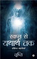 Swapn Se Yatharth Tak: Sankshipt Kahaniyan