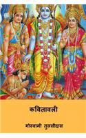 Kavitavali ( Hindi Edition )