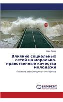 Vliyanie Sotsial'nykh Setey Na Moral'no-Nravstvennye Kachestva Molodyezhi