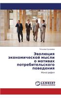 Evolyutsiya Ekonomicheskoy Mysli O Motivakh Potrebitel'skogo Povedeniya