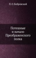 Poteshnye i nachalo Preobrazhenskogo polka
