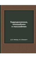 Gidrodinamika, Teploobmen I Massoobmen
