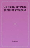 Opisanie avtomata sistemy Fedorova