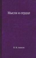 Mysli i serdtse