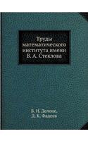 Труды математического института имени В