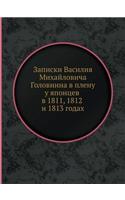Записки Василия Михайловича Головнина в
