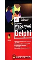 Razrabotka Web-sluzhb sredstvami Delphi