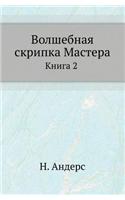 Volshebnaya Skripka Mastera Kniga 2