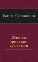 ZHIVYM PRIKAZANO SRAZHATSYA