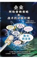 Ultimate Internet Marketing Strategies and Tactics for Turbulent Times (Mandarin)