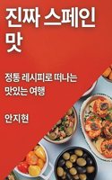 진짜 스페인 맛: ?? ???? ??? ??? ??