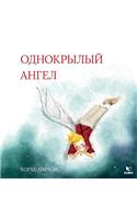 One Winged Angel - (In Russian Language)